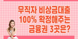 무직자-신용대출-무직자대출