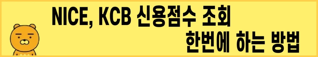 신용점수-조회-방법