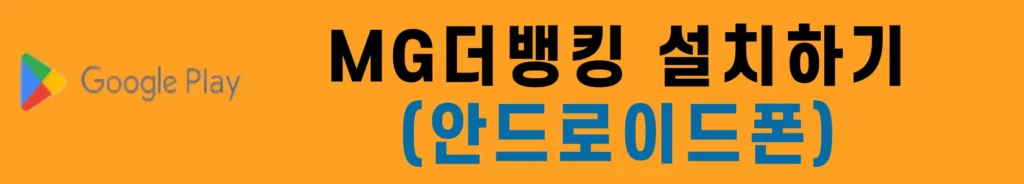 mg더뱅킹-다운로드-새마을금고-비상금-대출-안드로이드용