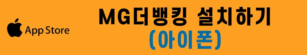 mg더뱅킹-다운로드-새마을금고-비상금-대출-아이폰용