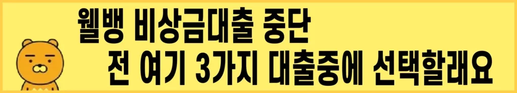 웰뱅-비상금대출