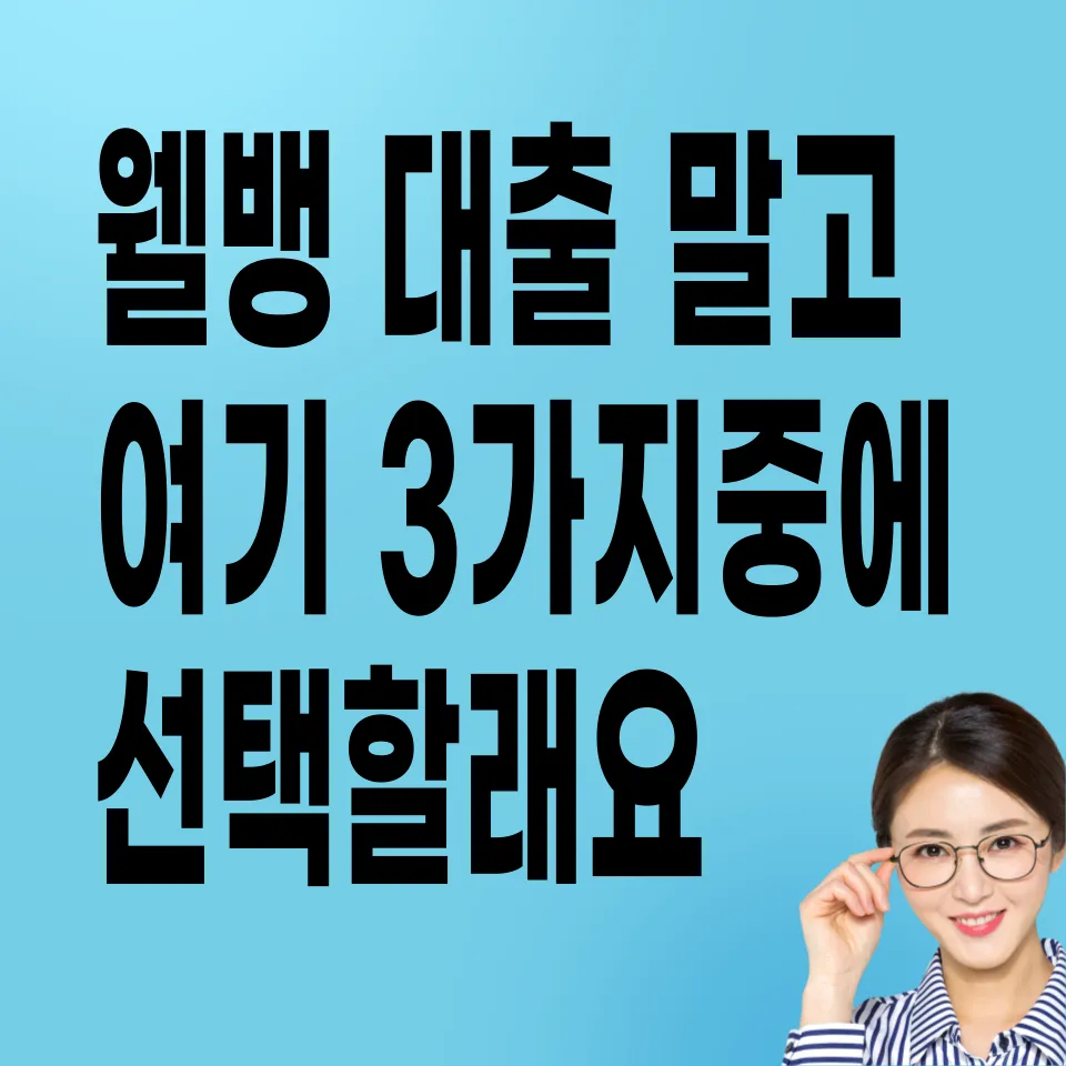 웰뱅-비상금대출