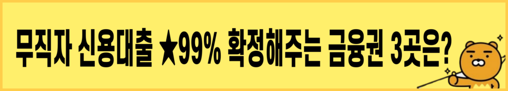 무직자신용대출-무직자-대출