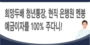 희망두배-청년통장