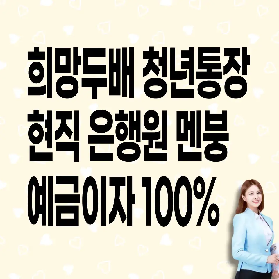 희망두배-청년통장-신청하기