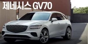 제네시스-gv70-중고-가격-대비표